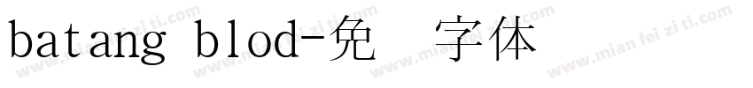 batang blod字体转换